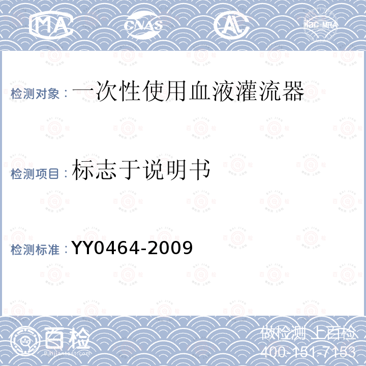 标志于说明书 YY 0464-2009 一次性使用血液灌流器