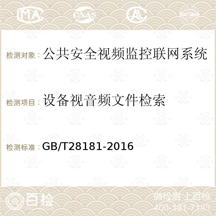 设备视音频文件检索 公共安全视频监控联网系统信息传输、交换、控制技术要求