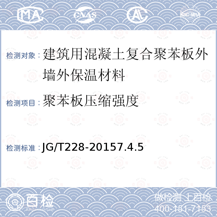 聚苯板压缩强度 建筑用混凝土复合聚苯板外墙外保温材料