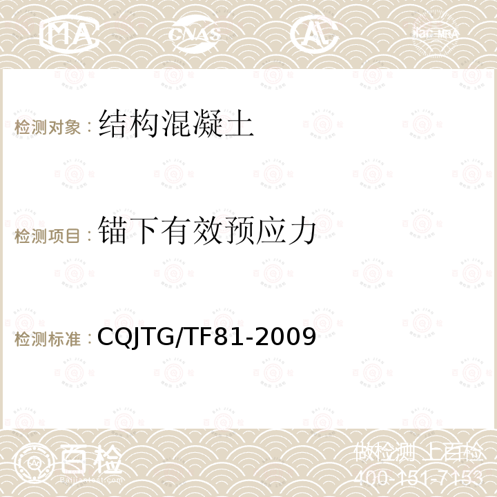 锚下有效预应力 桥梁预应力及索力张拉施工质量检测验收规程