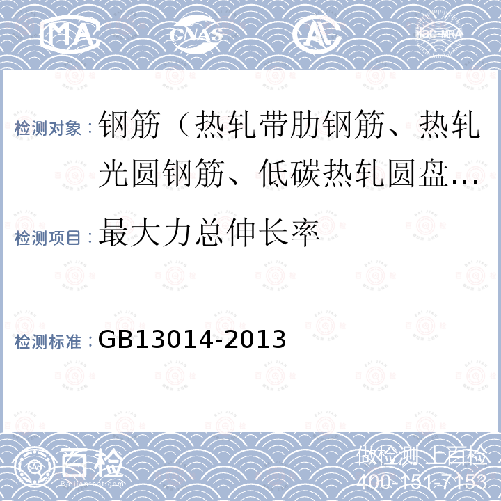最大力總伸長率 鋼筋混凝土用余熱處理鋼筋 8.3