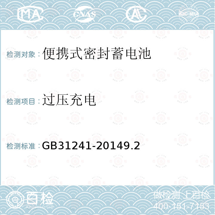 过压充电 便携式电子产品用锂离子电池和电池组安全要求