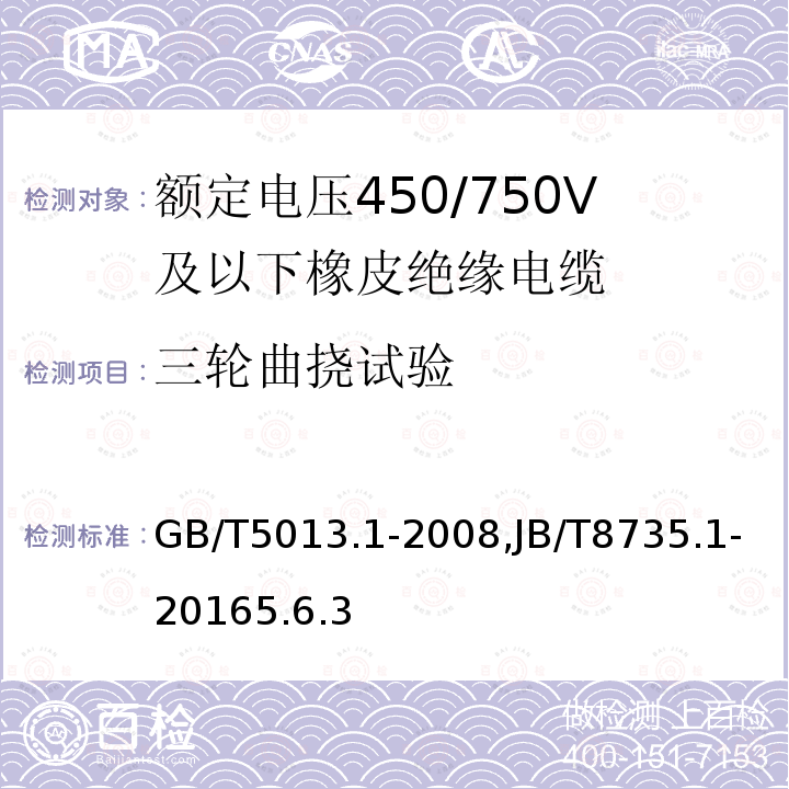 三轮曲挠试验 额定电压450/750V及以下橡皮绝缘电缆 第1部分：一般要求