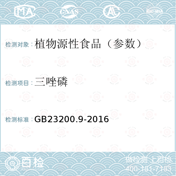 三唑磷 食品安全国家标准 粮谷中475种农药及相关化学品残留量测定气相色谱-质谱法