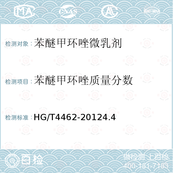 苯醚甲環唑質量分數 苯醚甲環唑微乳劑