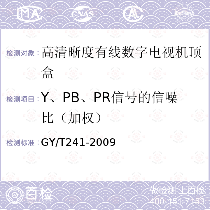 Y、PB、PR信号的信噪比（加权） 高清晰度有线数字电视机顶盒技术要求和测量方法