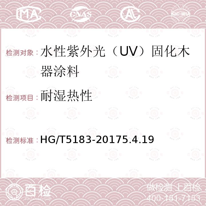 耐湿热性 水性紫外光（UV）固化木器涂料