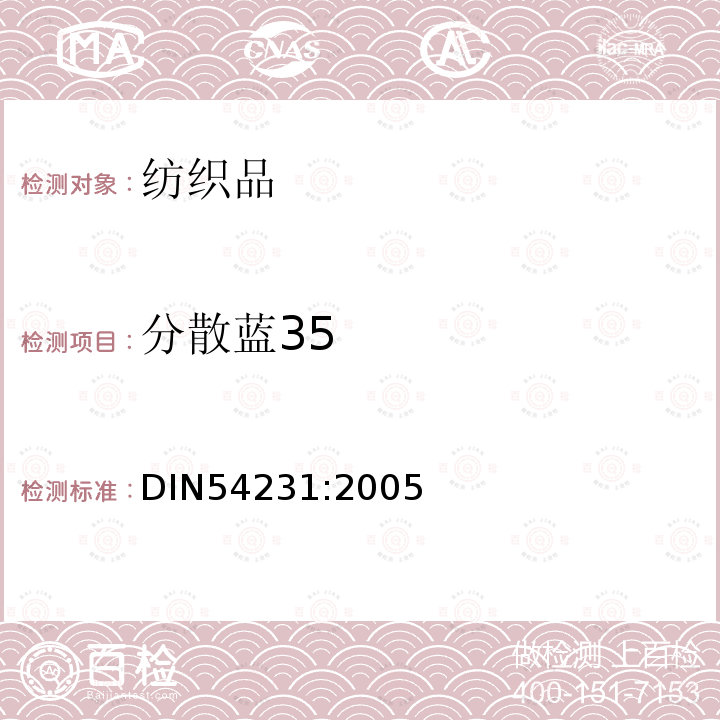 分散蓝35 DIN 54231-2005 纺织品  分散染料的验证