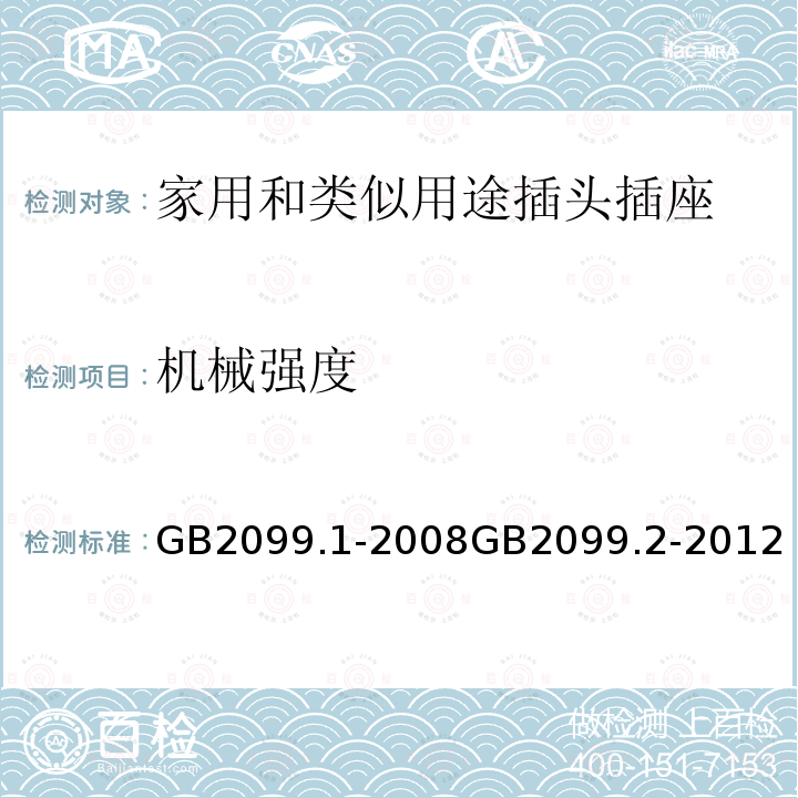 机械强度 家用和类似用途插头插座 第一部分：通用要求 家用和类似用途插头插座 第2部分：器具插座的特殊要求