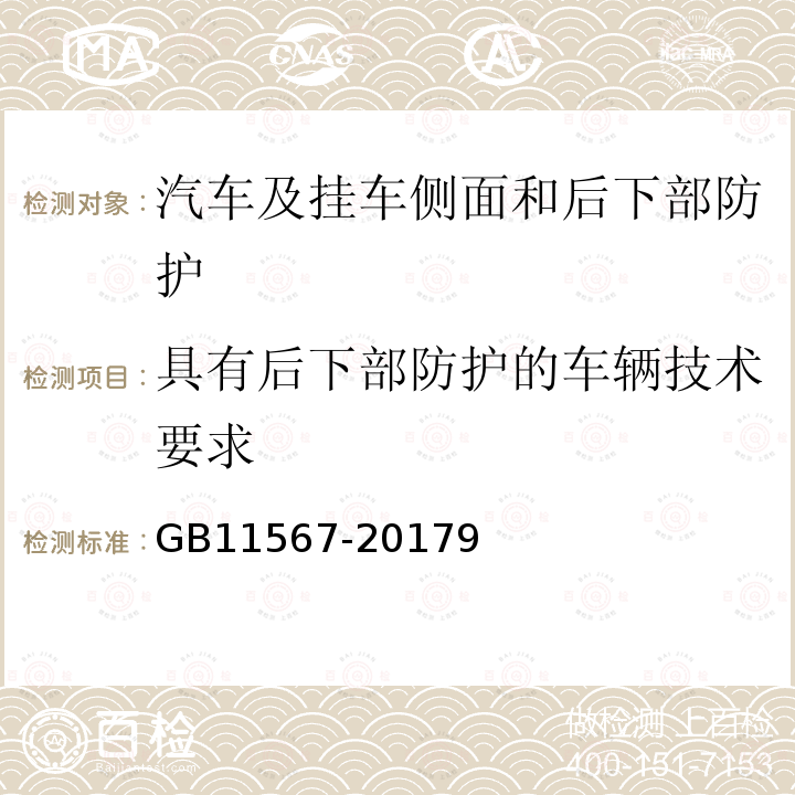 具有后下部防护的车辆技术要求 汽车及挂车侧面和后下部防护要求