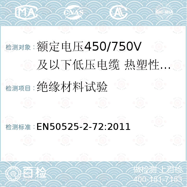 绝缘材料试验 额定电压450/750V及以下低压电缆 第2-72部分:电缆一般应用—热塑性PVC绝缘扁平可分电缆（电线）