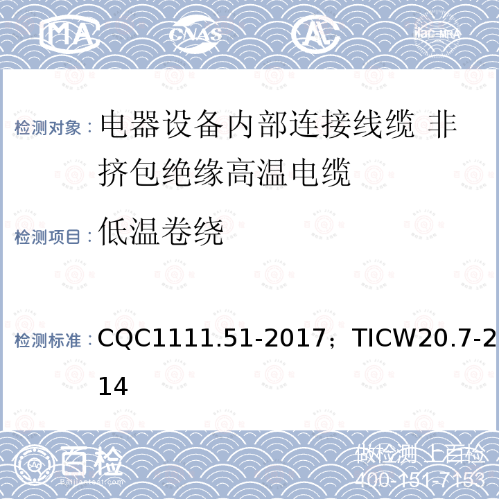 低温卷绕 电器设备内部连接线缆认证技术规范 第7部分：非挤包绝缘高温电缆