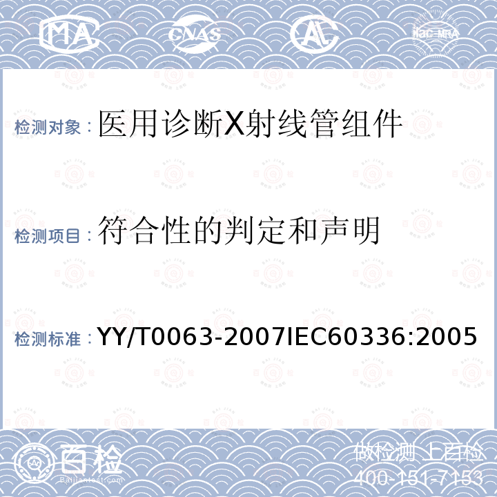 符合性的判定和声明 医用电气设备 医用诊断X射线管组件 焦点特性