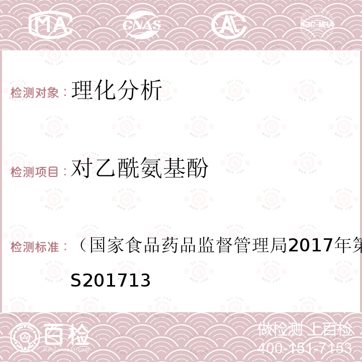 對乙酰氨基酚 飲料、茶葉及相關(guān)制品中對乙酰氨基酚等59種化合物的測定