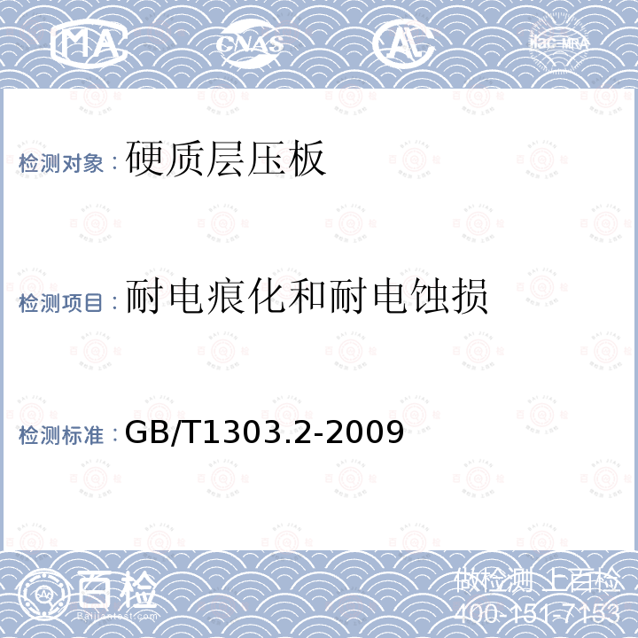 耐电痕化和耐电蚀损 电气用热固性树脂工业硬质层压板 第2部分：试验方法