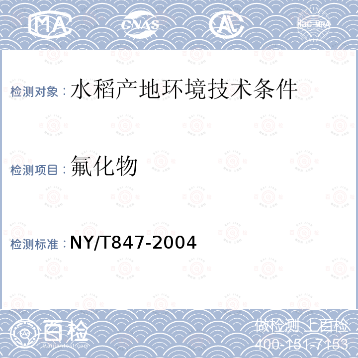 氟化物 NY/T 847-2004 水稻产地环境技术条件