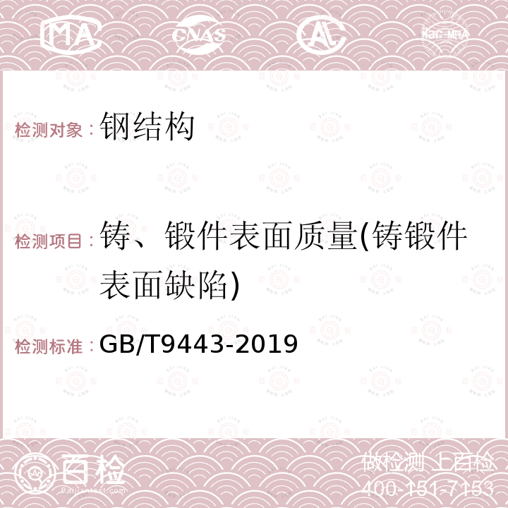 铸、锻件表面质量(铸锻件表面缺陷) GB/T 9443-2019 铸钢铸铁件 渗透检测