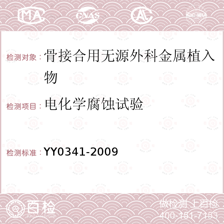 电化学腐蚀试验 YY 0341-2009 骨接合用无源外科金属植入物通用技术条件