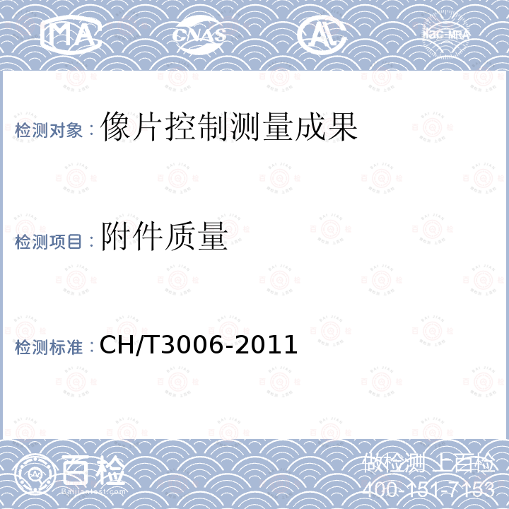 附件质量 CH/T3006-2011 数字航空摄影测量 控制测量规范