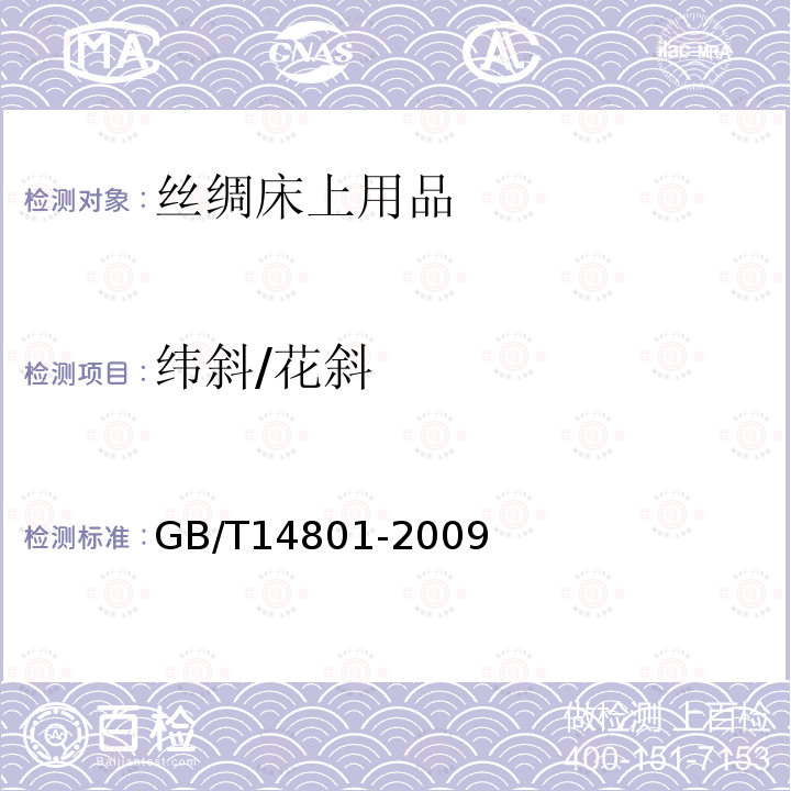 纬斜/花斜 GB/T 14801-2009 机织物与针织物纬斜和弓纬试验方法