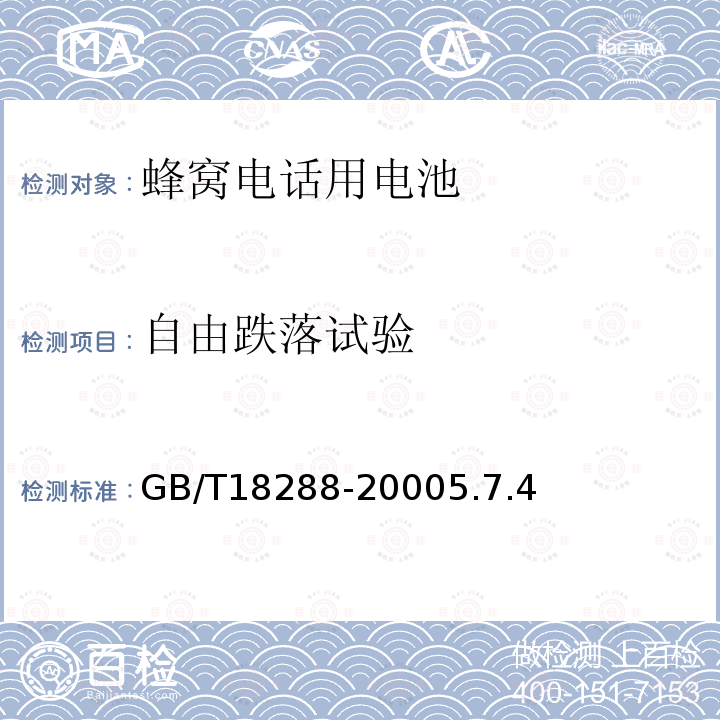 自由跌落试验 蜂窝电话用金属氢化物镍电池总规范