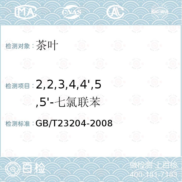 2,2,3,4,4',5,5'-七氯联苯 茶叶中519种农药及相关化学品残留量的测定 气相色谱-质谱法