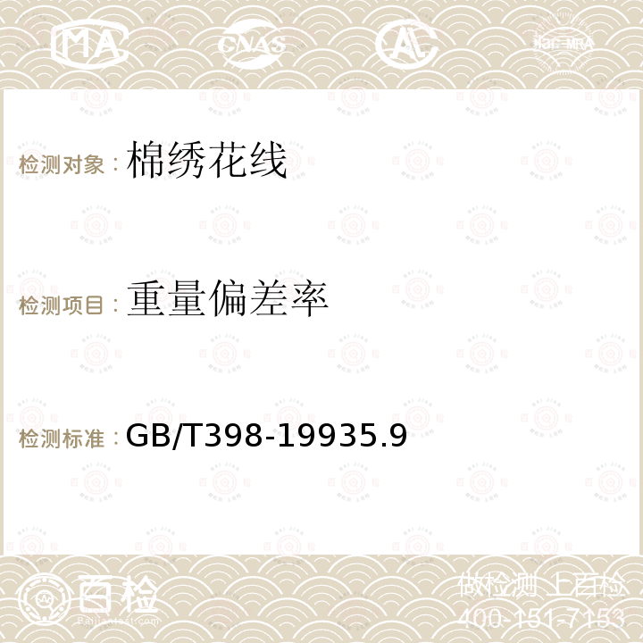 重量偏差率 GB/T 398-2018 棉本色纱线