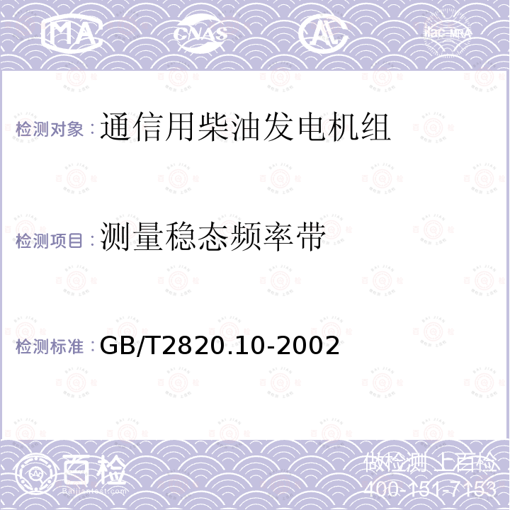 测量稳态频率带 往复式内燃机驱动的交流发电机组 第10部分:噪声的测量(包面法)