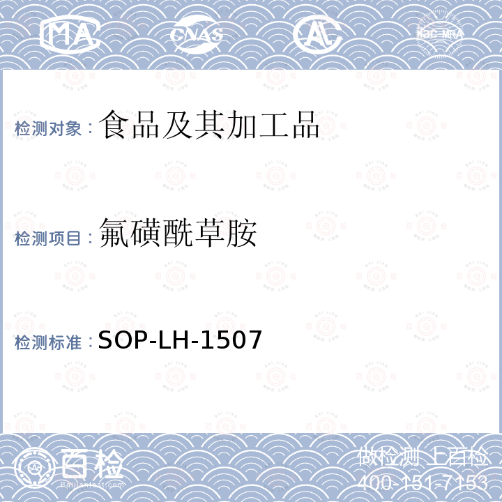 氟磺酰草胺 食品中多种农药残留的筛查测定方法—气相（液相）色谱/四级杆-飞行时间质谱法