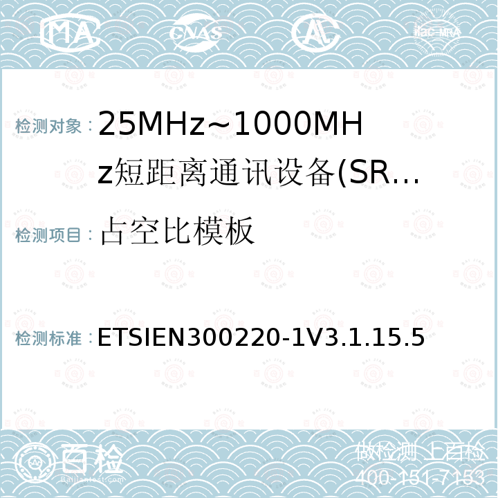 占空比模板 短程设备（SRD），工作频率范围为25 MHz至1 000 MHz; 第1部分：技术特性和测量方法