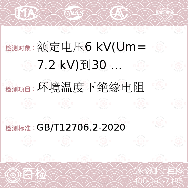 环境温度下绝缘电阻 额定电压1 kV(Um=1.2 kV)到35 kV(Um=40.5 kV)挤包绝缘电力电缆及附件第2部分:额定电压6 kV(Um=7.2 kV)到30 kV(Um=36 kV)电缆