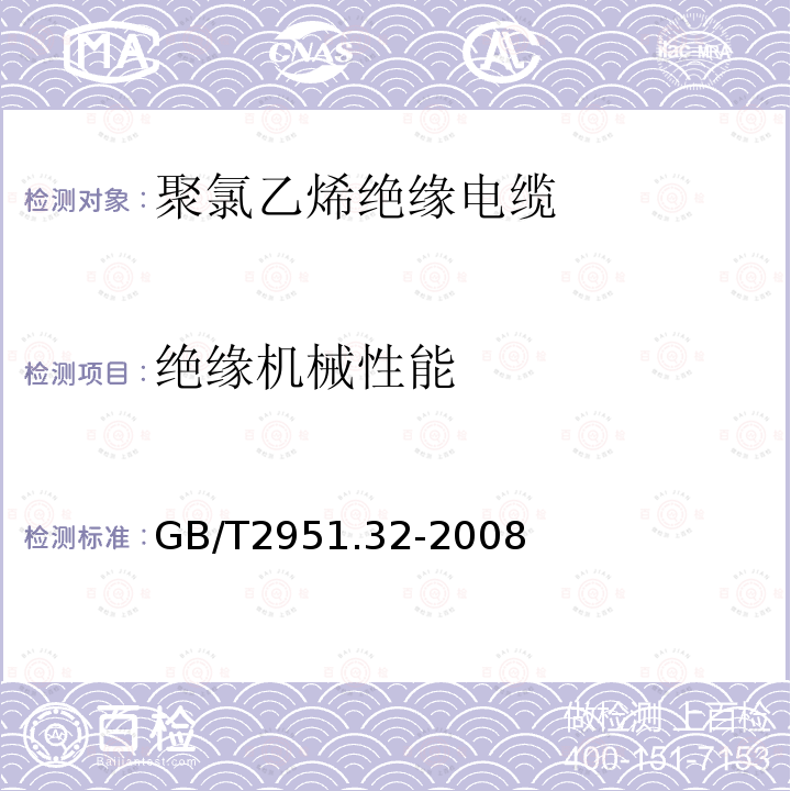 绝缘机械性能 电缆和光缆绝缘和护套材料通用试验方法 第32部分：聚氯乙烯混合料专用试验方法—失重试验—热稳定性试验