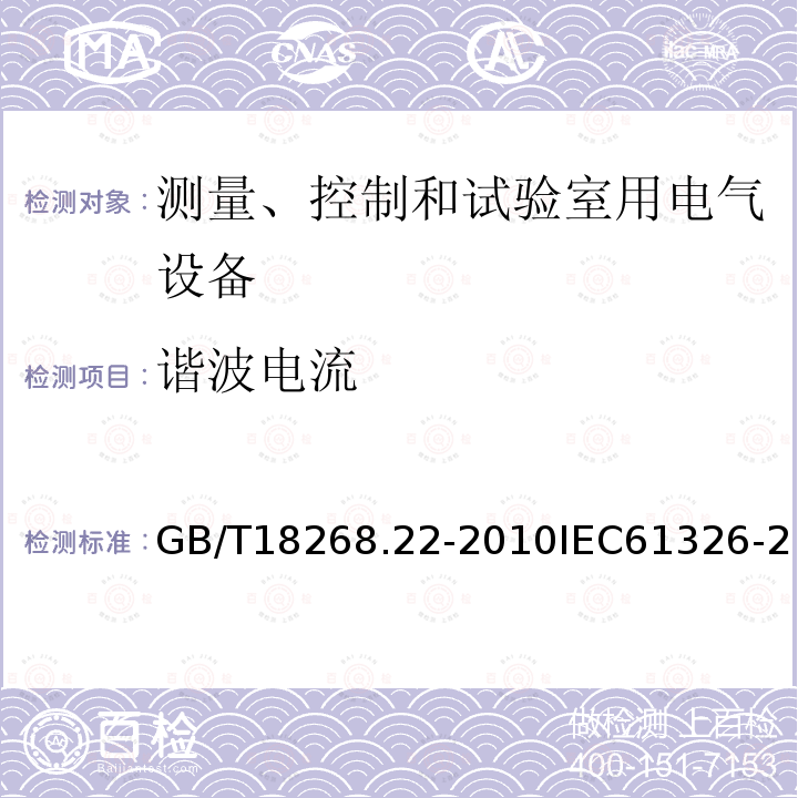 谐波电流 测量、控制和实验室用的电设备 电磁兼容性要求 第22部分：特殊要求 低压配电系统用便携式试验、测量和监控设备的试验配置、工作条件和性能判据