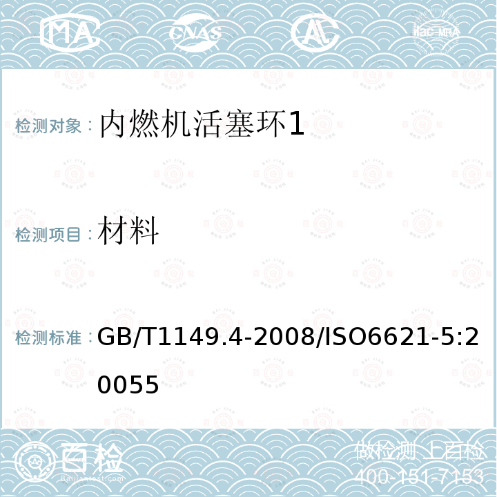 材料 内燃机 活塞环 第4部分：质量要求