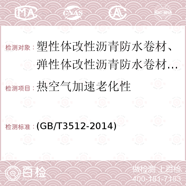 热空气加速老化性 硫化橡胶或热塑性橡胶 热空气加速老化和耐热试验