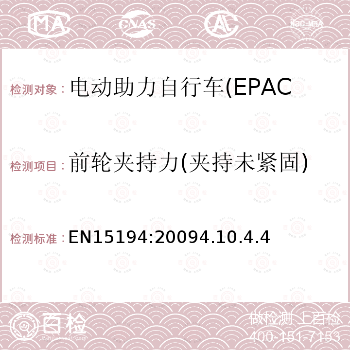 前轮夹持力(夹持未紧固) 电动助力自行车(EPAC)安全求和试验方法要