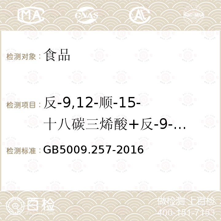 反-9,12-顺-15-十八碳三烯酸+反-9-顺-12-反-15-十八碳三烯酸（C18:3 9t,12t,15c+C18:3 9t,12c,15t） 食品安全国家标准 食品中反式脂肪酸的测定