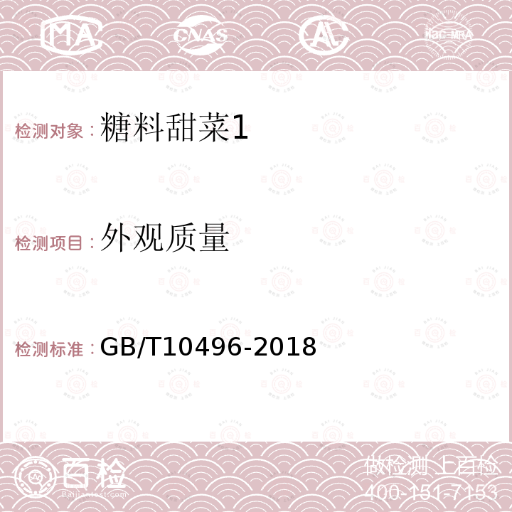 外观质量 GB/T 10496-2018 糖料甜菜