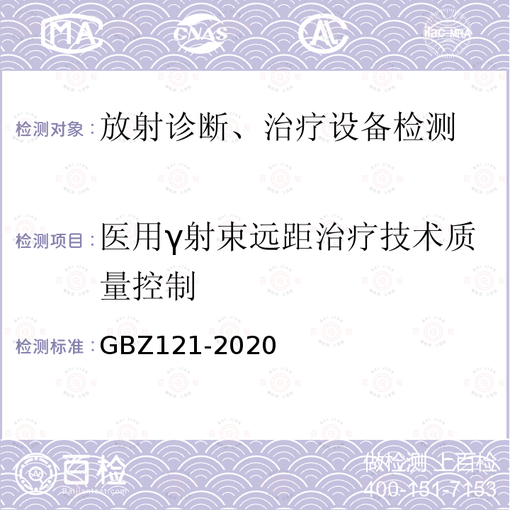 医用γ射束远距治疗技术质量控制 GBZ 121-2020 放射治疗放射防护要求