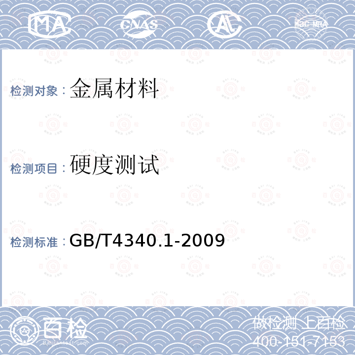 硬度测试 金属材料维氏硬度试验第1部分：试验方法