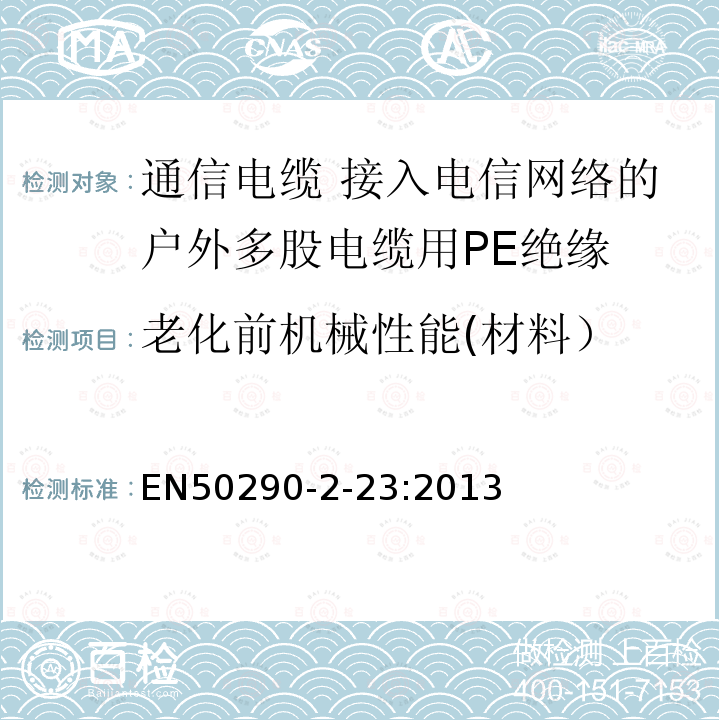 老化前机械性能(材料） 通信电缆.第2-23部分:通用设计规则和结构.接入电信网络的户外多股电缆用PE绝缘