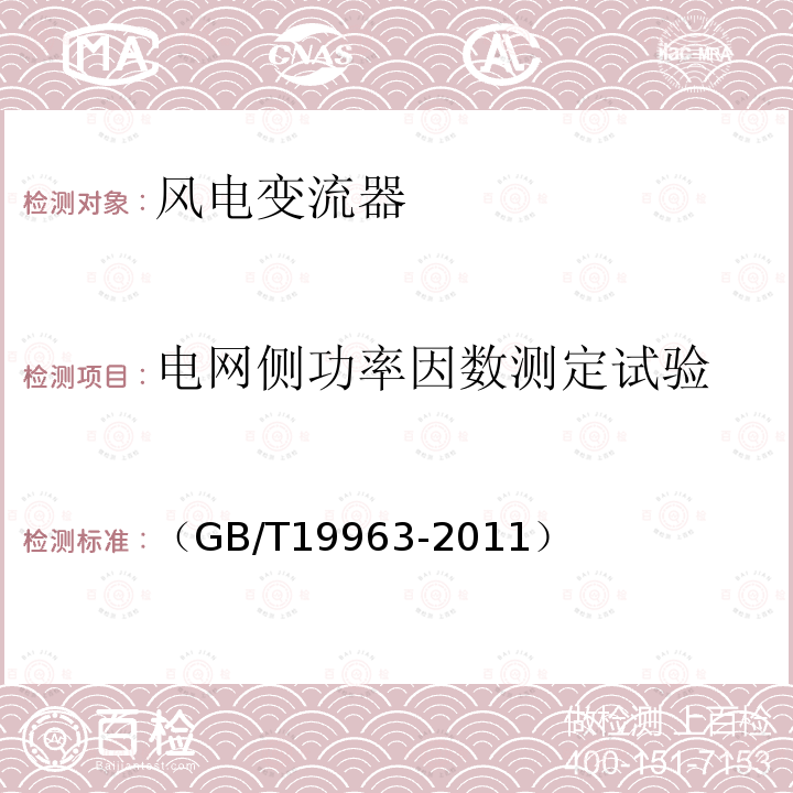 电网侧功率因数测定试验 （GB/T19963-2011） 风电场接入电力系统技术规定