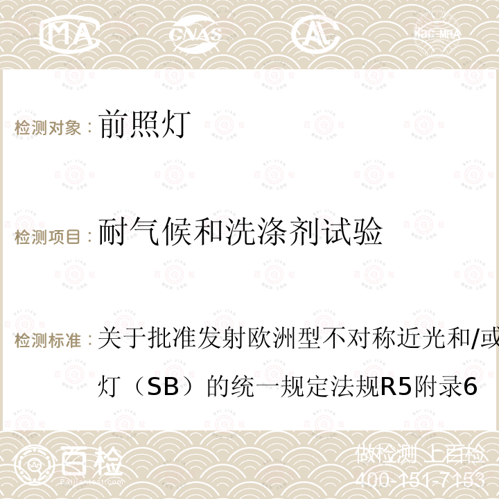 耐气候和洗涤剂试验 关于批准发射欧洲型不对称近光和/或远光机动车封闭式前照灯（SB）的统一规定