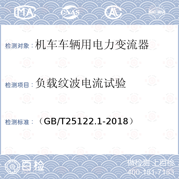 负载纹波电流试验 轨道交通 机车车辆用电力变流器 第1部分:特性和试验方法