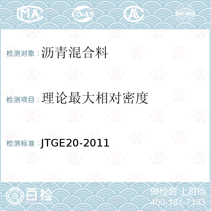 理论最大相对密度 公路工程沥青及沥青混合料试验规程 T0712-2011