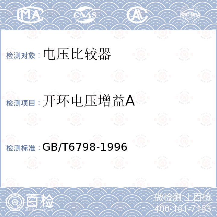 开环电压增益A 半导体集成电路电压比较器测试方法的基本原理