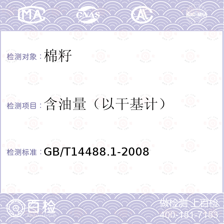 含油量（以干基计） GB/T 14488.1-2008 植物油料 含油量测定