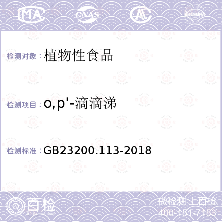 o,p'-滴滴涕 食品国家安全标准 植物源性食品中208种农药及其代谢物残留量的测定 气相色谱-质谱联用法