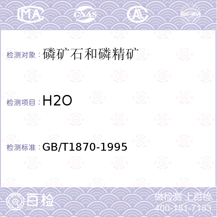 H2O 磷矿石和磷精矿中水分的测定 重量法