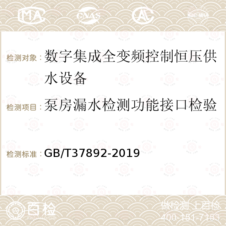 泵房漏水检测功能接口检验 数字集成全变频控制恒压供水设备